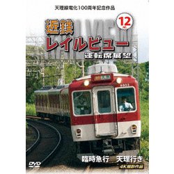 天理線電化100周年記念作品 近鉄 レイルビュー 運転席展望 Vol.12 臨時急行 天理行き 4K撮影作品 [DVD]