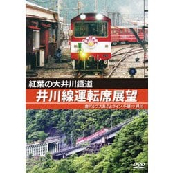 紅葉の大井川鐡道 井川線運転席展望 南アルプスあぷとライン 千頭 ⇒ 井川 [DVD]