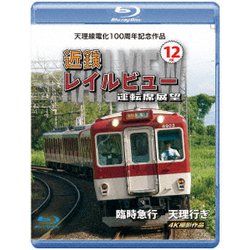 天理線電化100周年記念作品 近鉄 レイルビュー 運転席展望 Vol.12 臨時急行 天理行き 4K撮影作品 [Blu-ray Disc]