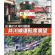 紅葉の大井川鐡道 井川線運転席展望 南アルプスあぷとライン 千頭 ⇒ 井川 [Blu-ray Disc]