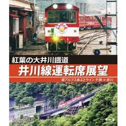 紅葉の大井川鐡道 井川線運転席展望 南アルプスあぷとライン 千頭 ⇒ 井川 [Blu-ray Disc]