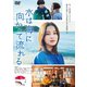 水は海に向かって流れる [DVD]