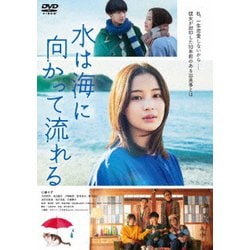 水は海に向かって流れる [DVD]