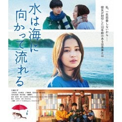 水は海に向かって流れる [Blu-ray Disc]