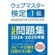 ウェブマスター検定1級公式問題集〈2024・2025年版〉 [単行本]