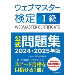 ヨドバシ.com - ウェブマスター検定1級公式問題集〈2024・2025年版 