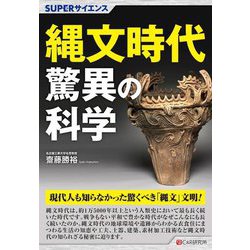 縄文時代驚異の科学(SUPERサイエンス) [単行本]
