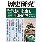 歴史研究　第714号<2023年10月号> [単行本]