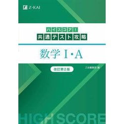 ハイスコア！共通テスト攻略　数学Ｉ・Ａ　改訂第２版 改訂第２版 [単行本]