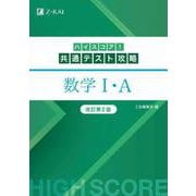 ハイスコア！共通テスト攻略　数学Ｉ・Ａ　改訂第２版 改訂第２版 [単行本]