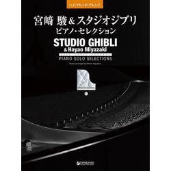 宮﨑 駿＆スタジオジブリ/ピアノ・セレクション （改訂版） [単行本]