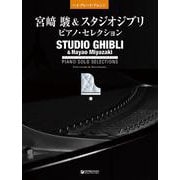 宮﨑 駿＆スタジオジブリ/ピアノ・セレクション （改訂版） [単行本]
