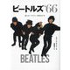 ビートルズ'66―彼らが「アイドル」を辞めた年 [単行本]