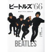 ビートルズ'66―彼らが「アイドル」を辞めた年 [単行本]
