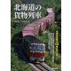 北海道の貨物列車 [単行本]