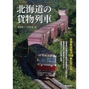 北海道の貨物列車 [単行本]