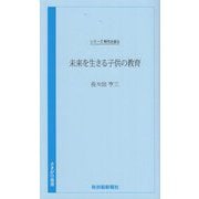 未来を生きる子供の教育(さきがけ新書―シリーズ時代を語る) [新書]