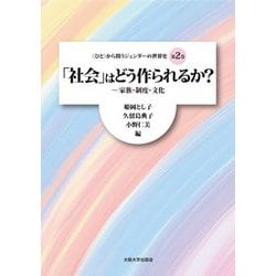 「社会」はどう作られるか?―家族・制度・文化("ひと"から問うジェンダーの世界史〈第2巻〉) [単行本]