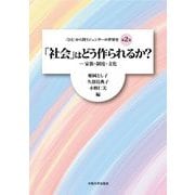 「社会」はどう作られるか?―家族・制度・文化("ひと"から問うジェンダーの世界史〈第2巻〉) [単行本]