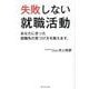 失敗しない就職活動―あなたに合った就職先の見つけ方を教えます。 [単行本]