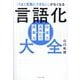 言語化大全―「うまく言葉にできない」がなくなる 語彙力 具体化力 伝達力 [単行本]