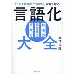 ヨドバシ.com - 言語化大全―「うまく言葉にできない」がなくなる 語彙