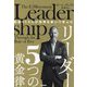 型破りCEOが世界を歩いて学んだ リーダー5つの黄金律 [単行本]