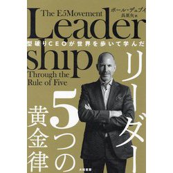 型破りCEOが世界を歩いて学んだ リーダー5つの黄金律 [単行本]