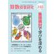 算数授業研究No.148－集団検討で学びを深める [単行本]