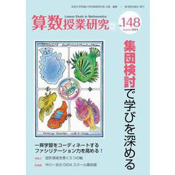 算数授業研究No.148－集団検討で学びを深める [単行本]