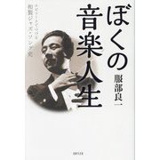 ぼくの音楽人生―エピソードでつづる和製ジャズ・ソング史 [単行本]