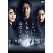 告白、あるいは完璧な弁護