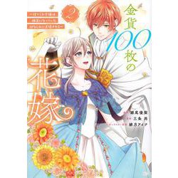 金貨100枚の花嫁　～捨てられ令嬢は、疎遠になっていた幼なじみに求婚される～（2）(KCx) [コミック]