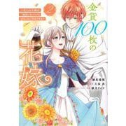 金貨100枚の花嫁　～捨てられ令嬢は、疎遠になっていた幼なじみに求婚される～（2）(KCx) [コミック]