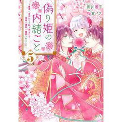 偽り姫の内緒ごと　～後宮で身代わりの妃を演じたら、皇帝と護衛に寵愛されました～（5）(KCx) [コミック]