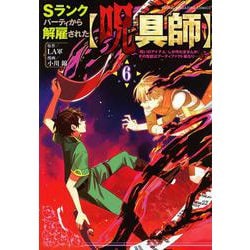 Sランクパーティから解雇された【呪具師】～『呪いのアイテム』しか作れませんが、その性能はアーティファクト級なり……！～（6）(ヤンマガKCスペシャル) [コミック]