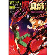 Sランクパーティから解雇された【呪具師】～『呪いのアイテム』しか作れませんが、その性能はアーティファクト級なり……！～（6）(ヤンマガKCスペシャル) [コミック]
