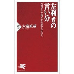 左利きの言い分―右利きと左利きが共感する社会へ(PHP新書) [新書]