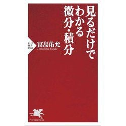 見るだけでわかる微分・積分(PHP新書) [新書]