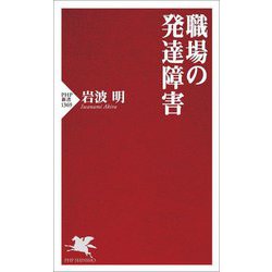 職場の発達障害(PHP新書) [新書]