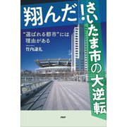 翔んだ!さいたま市の大逆転―"選ばれる都市"には理由がある [単行本]