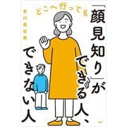 どこへ行っても「顔見知り」ができる人、できない人 [単行本]