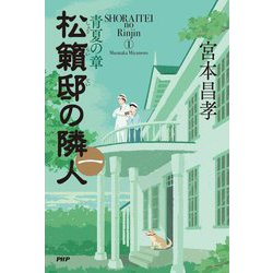 松籟邸の隣人〈1〉青夏の章 [単行本]