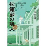松籟邸の隣人〈1〉青夏の章 [単行本]