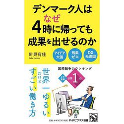 デンマーク人はなぜ4時に帰っても成果を出せるのか(PHPビジネス新書) [新書]