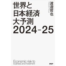 世界と日本経済大予測〈2024-25〉 [単行本]