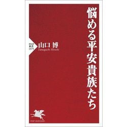 悩める平安貴族たち(PHP新書) [新書]