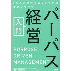パーパス経営入門―ミドルが会社を変えるための実践ノウハウ [単行本]