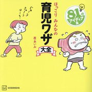 ほっこりみんなの育児ワザ大全―81のアイディア集 [単行本]