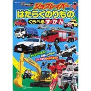 ジョブレイバー　はたらくのりもの　くらべるずかん(講談社　Mook（テレビマガジン）) [ムックその他]